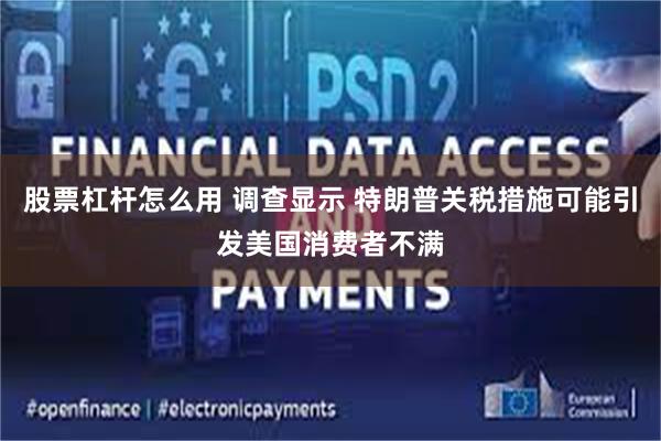 股票杠杆怎么用 调查显示 特朗普关税措施可能引发美国消费者不满
