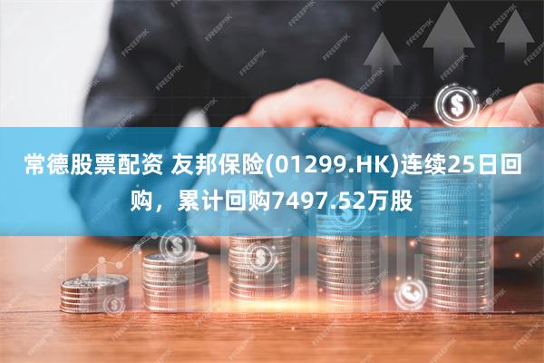 常德股票配资 友邦保险(01299.HK)连续25日回购，累计回购7497.52万股