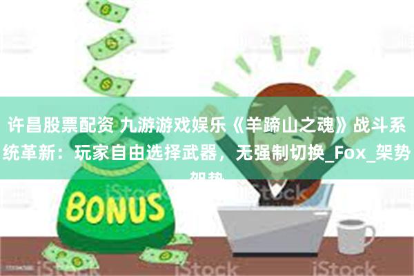 许昌股票配资 九游游戏娱乐《羊蹄山之魂》战斗系统革新：玩家自由选择武器，无强制切换_Fox_架势