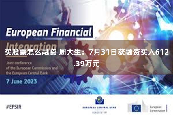 买股票怎么融资 周大生：7月31日获融资买入612.39万元