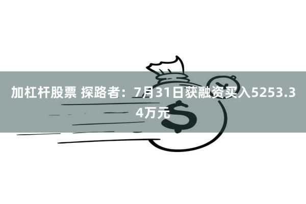 加杠杆股票 探路者：7月31日获融资买入5253.34万元